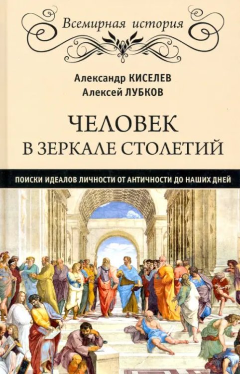 Человек в зеркале столетий. Поиски идеалов личности от античности до наших дней