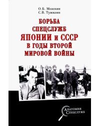 Борьба спецслужб СССР и Японии в годы Второй мировой войны