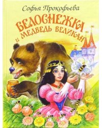 Белоснежка и медведь великан