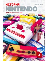 История Nintendo 1983-2016. Книга 3. Famicom / NES