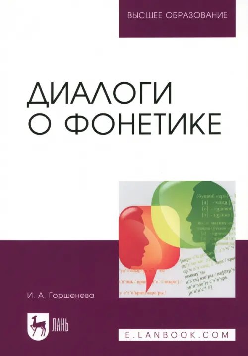 Диалоги о фонетике. Учебно-методическое пособие