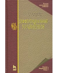 Дифференциальные уравнения. Учебное пособие для вузов