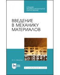 Введение в механику материалов. Учебное пособие