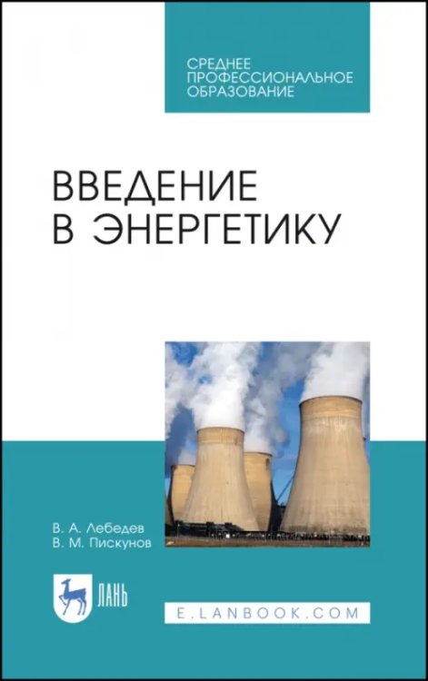 Введение в энергетику. Учебное пособие