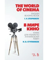 В мире кино. Книга для чтения по английскому языку. Учебное пособие