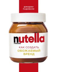 Nutella. Как создать обожаемый бренд