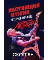 Настоящий мужик. История парня из Anthrax