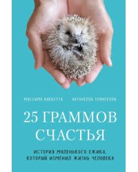 25 граммов счастья. История маленького ежика, который изменил жизнь человека