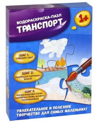 Водораскраска-пазл. Транспорт