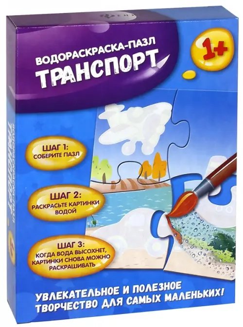 Водораскраска-пазл. Транспорт