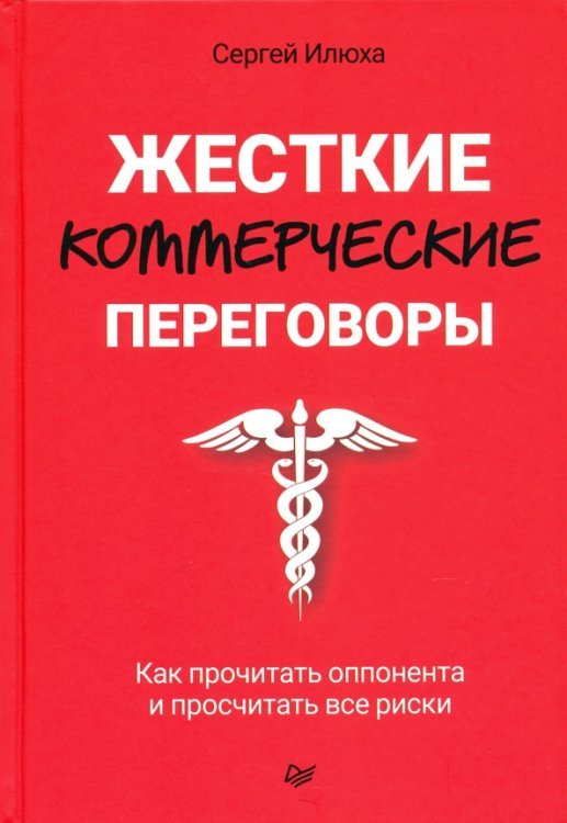 Жесткие коммерческие переговоры. Как прочитать оппонента и просчитать все риски