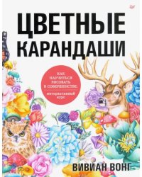 Цветные карандаши. Как научиться рисовать в совершенстве. Интерактивный курс