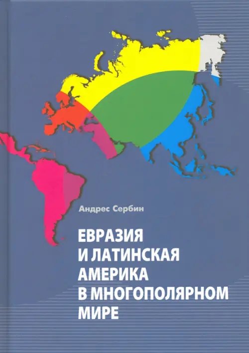 Евразия и Латинская Америка в многополярном мире