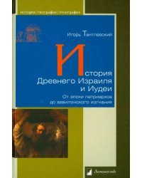 История Древнего Израиля и Иудеи