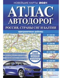 Атлас автодорог России, стран СНГ и Балтии (приграничные районы)