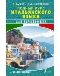 Полный курс итальянского языка для начинающих + аудиоприложение