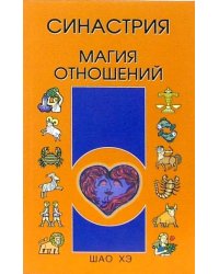 Синастрия. Магия отношений