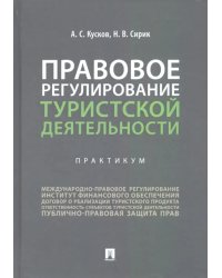 Правовое регулирование туристской деятельности. Практикум