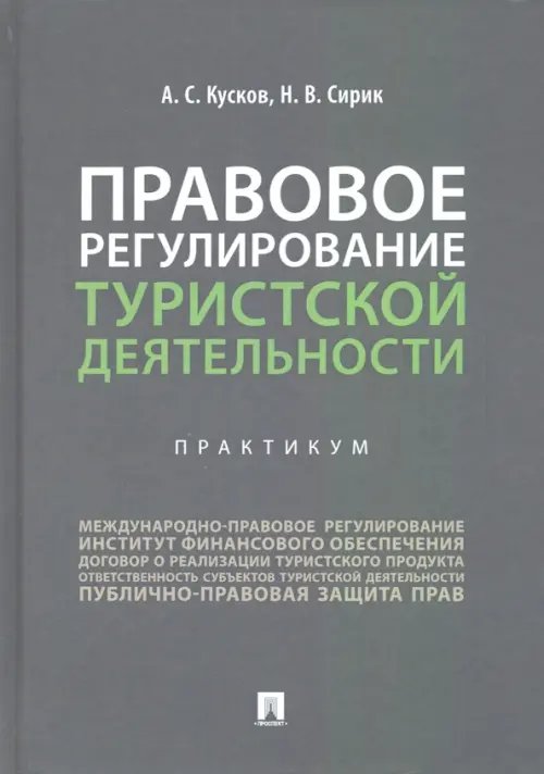 Правовое регулирование туристской деятельности. Практикум