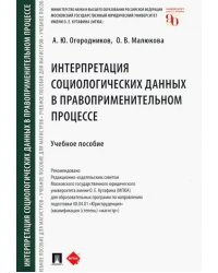 Интерпретация социологических данных в правоприменительном процессе. Учебное пособие