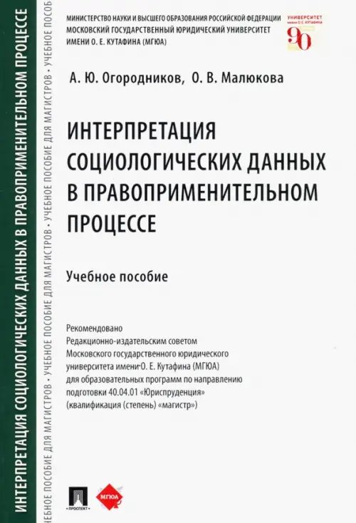 Интерпретация социологических данных в правоприменительном процессе. Учебное пособие