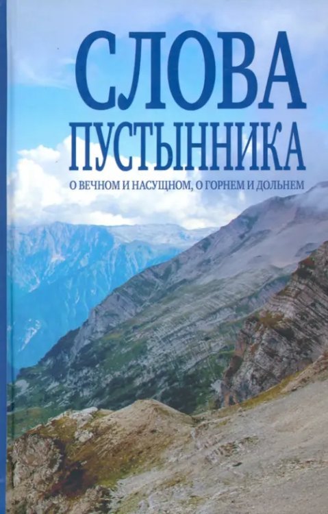 Слова пустынника. О вечном и насущном, о горнем и дольнем