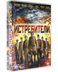 DVD. Истребители. 1-2 сезоны (3 DVD) (количество DVD дисков: 3)