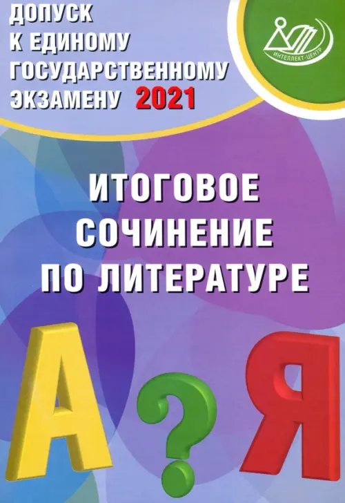 Допуск к ЕГЭ. Итоговое сочинение по литературе