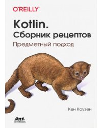 Kotlin. Сборник рецептов. Предметный подход