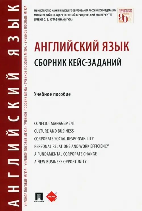 Английский язык. Сборник кейс-заданий. Учебное пособие