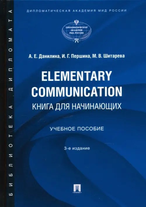 Elementary Communication. Книга для начинающих. Учебное пособие