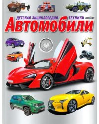 Детская энциклопедия техники. Автомобили