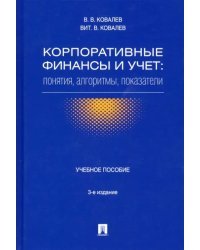 Корпоративные финансы и учет. Понятия, алгоритмы, показатели. Учебное пособие