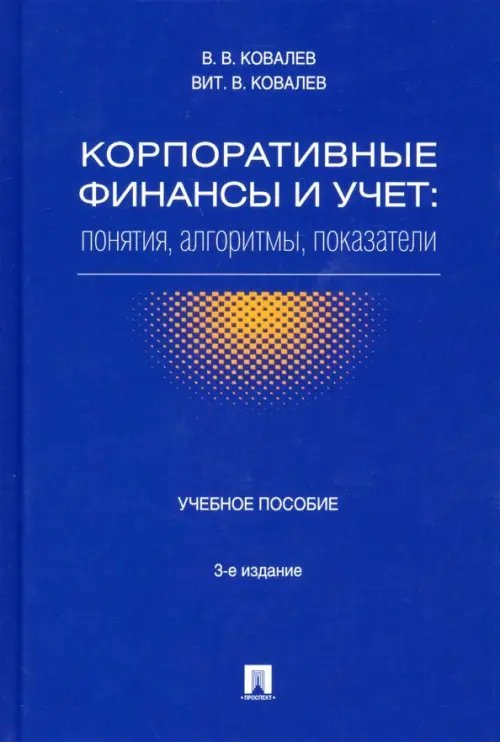 Корпоративные финансы и учет. Понятия, алгоритмы, показатели. Учебное пособие