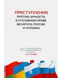 Преступления против личности в уголовном праве Беларуси, России и Украины