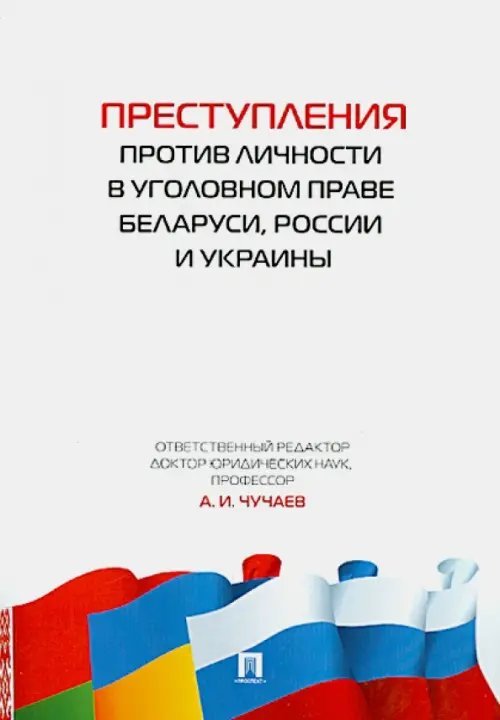 Преступления против личности в уголовном праве Беларуси, России и Украины