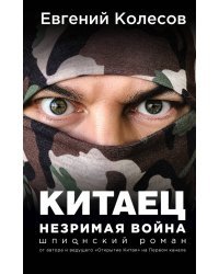 Китаец. Незримая война