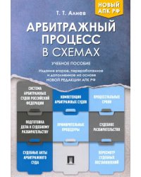 Арбитражный процесс в схемах. Учебное пособие