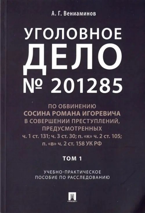 Уголовное дело № 201285. Том 1. Учебно-практическое пособие по расследованию