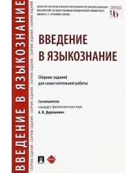 Введение в языкознание. Сборник заданий для самостоятельной работы