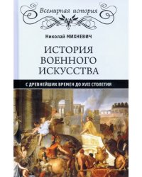 История военного искусства с древнейших времен до XVII столетия