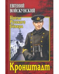 Кронштадт