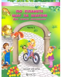 По планете шаг за шагом. Пособие для детей 3–4 лет. Часть 2