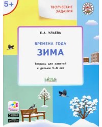 Времена года. Зима 5+