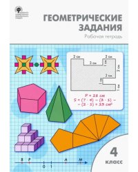 Геометрические задания. 4 класс. Рабочая тетрадь. ФГОС