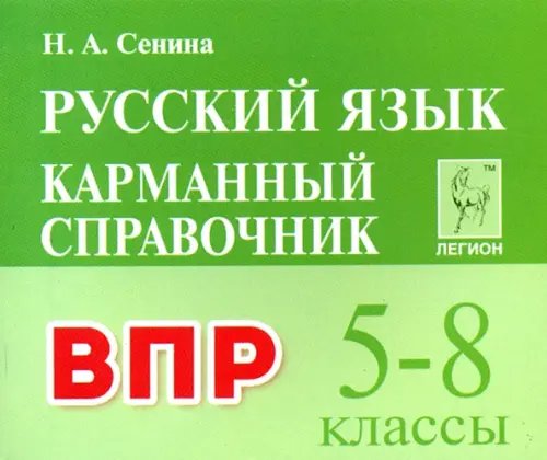 Русский язык. 5-8 классы. Карманный справочник для подготовки к ВПР