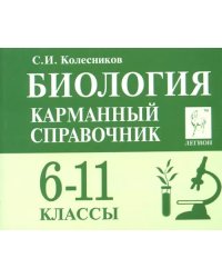 Биология. 6-11 классы. Карманный справочник