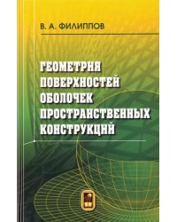 Геометрия поверхностей оболочек пространственных конструкций