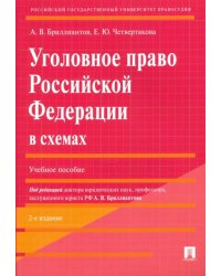 Уголовное право Российской Федерации в схемах. Учебное пособие