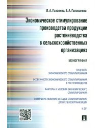 Экономическое стимулирование производства продукции растениеводства в сельскохозяйственных организ.